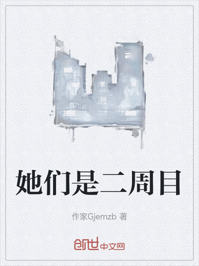 她们是二周目在线阅读