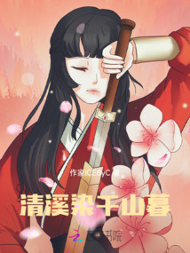 清溪染千山暮