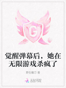 覺醒彈幕后，她在無限游戲殺瘋了