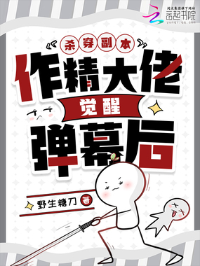 作精大佬觉醒弹幕后杀穿副本在线阅读