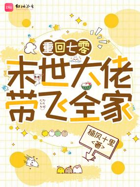 重回七零:末世大佬带飞全家在线阅读