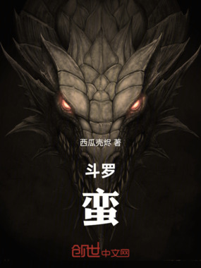 斗罗:蛮在线阅读