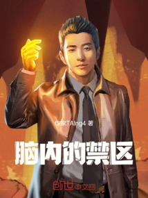 腦內的禁區