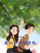 我們家的仔仔貓在線閱讀