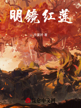 明镜红莲在线阅读