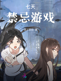七天禁忌游戲