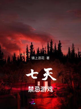七天禁忌游戏在线阅读
