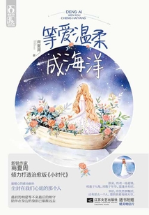 等愛溫柔成海洋