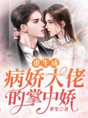 重生成病娇大佬的掌中娇在线阅读