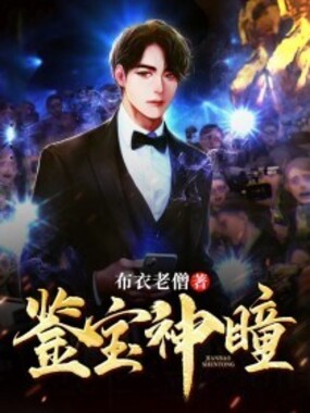 鉴宝神瞳在线阅读