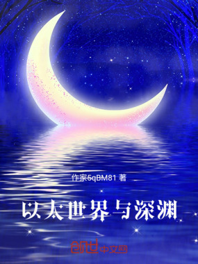 以太世界与深渊在线阅读