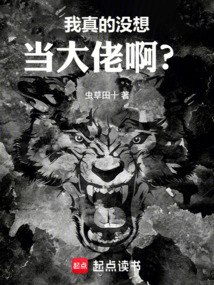 我真的没想当大佬啊？在线阅读