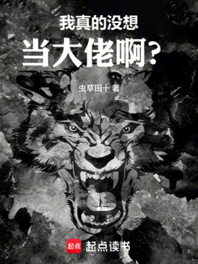 我真的没想当大佬啊？在线阅读