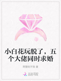 小白花玩脫了，五個大佬同時求婚