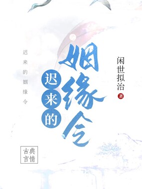 迟来的姻缘令在线阅读