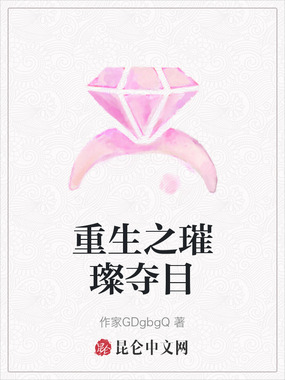 重生之璀璨夺目在线阅读