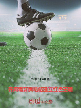 开局魂穿腾哈格，建立王朝在线阅读