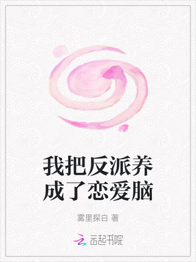 我把反派养成了恋爱脑在线阅读