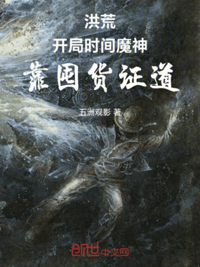 洪荒：青莲不朽在线阅读