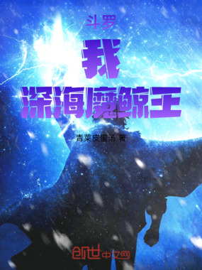斗罗：我，深海魔鲸王！在线阅读