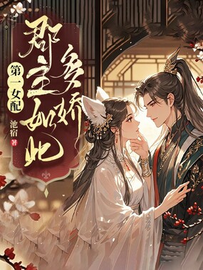 第一女配：郡主如此多娇在线阅读