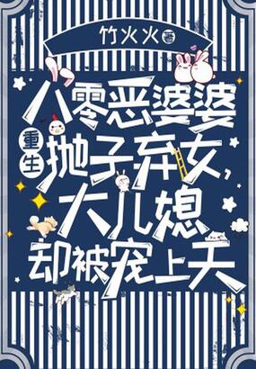 八零恶婆婆重生抛子弃女，大儿媳却被宠上天在线阅读