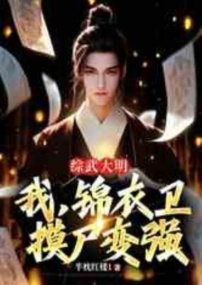 综武大明：我，锦衣卫，摸尸变强在线阅读