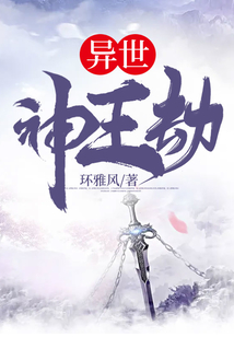 异世神王劫