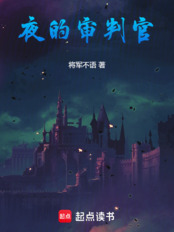 夜的审判官在线阅读