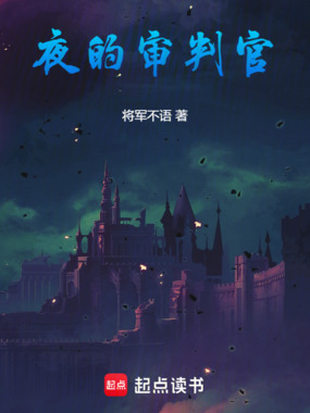 夜的审判官在线阅读