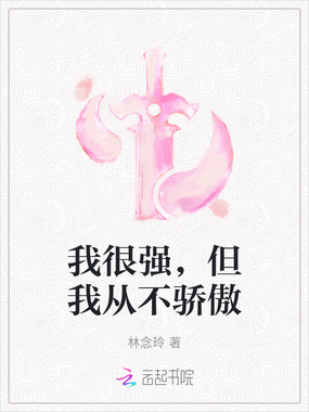 我很强，但我从不骄傲在线阅读