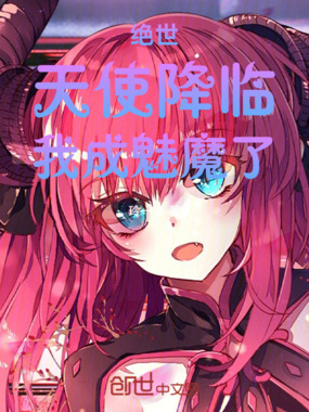 绝世：天使降临，我成魅魔了！在线阅读
