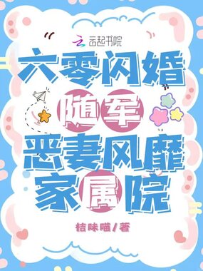 六零闪婚随军，恶妻风靡家属院在线阅读