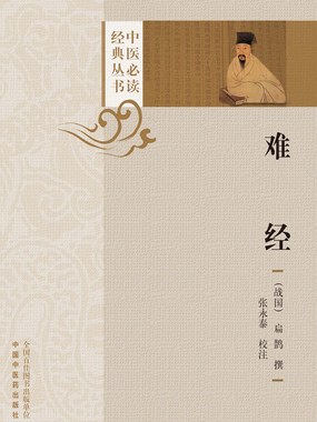 难经（中医必读经典丛书）最新章节全文无弹窗在线阅读-QQ阅读中文武侠网