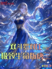 双斗罗对比，开局极致生命版唐三