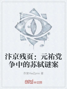 Broken Pages from Bianjing: the Mysterious Case of Su Shi in the Yuanyou Party Struggle