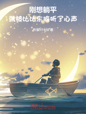 刚想躺平，就被比比东偷听了心声在线阅读