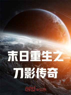 末日重生之刀影传奇在线阅读