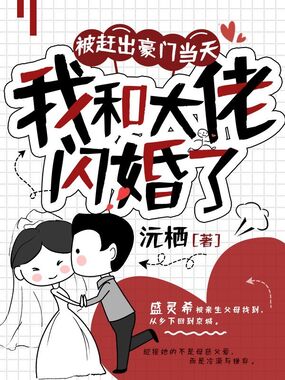 被赶出豪门当天，我和大佬闪婚了在线阅读