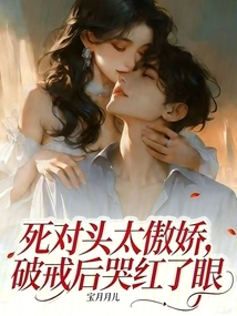 My Arch-rival Was so Arrogant That His Eyes Turned Red from Crying after Breaking the Precept