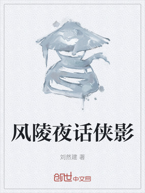 风陵夜话侠影在线阅读