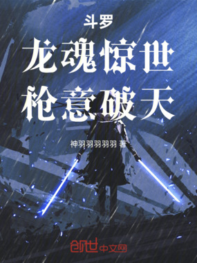 斗罗：龙魂惊世，枪意破天在线阅读