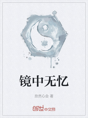 镜中无忆在线阅读