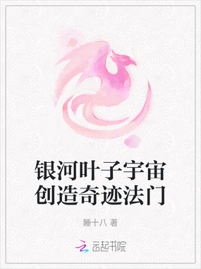 银河叶子宇宙创造奇迹法门在线阅读