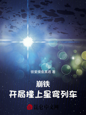 崩铁:开局撞上星穹列车在线阅读