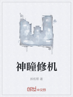 神瞳修机在线阅读