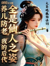 养儿防老,我的后代全是仙人之姿在线阅读