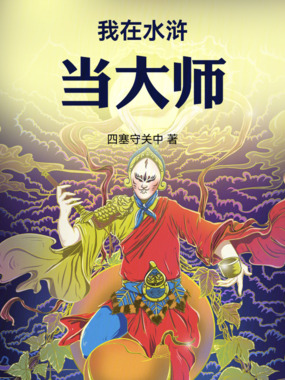 我在水浒当大师在线阅读