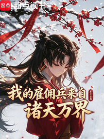 我的雇佣兵来自诸天万界在线阅读