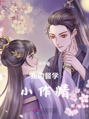 我的督学小作精在线阅读